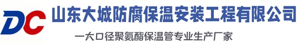 宁津大城防腐保温安装工程有限公司